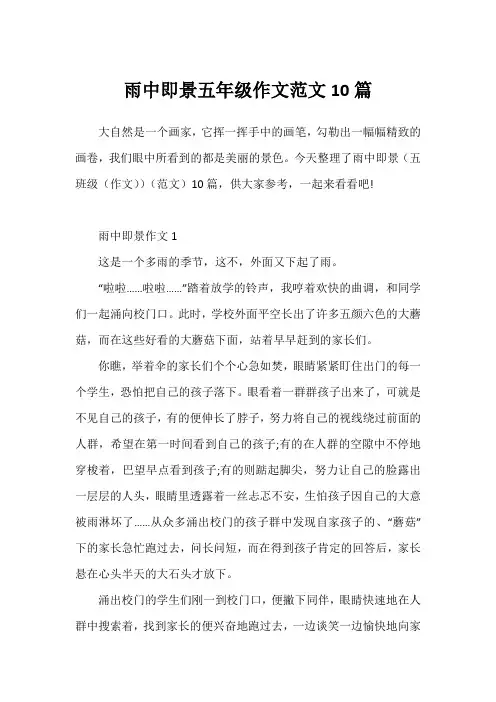 雨中即景五年级作文范文10篇