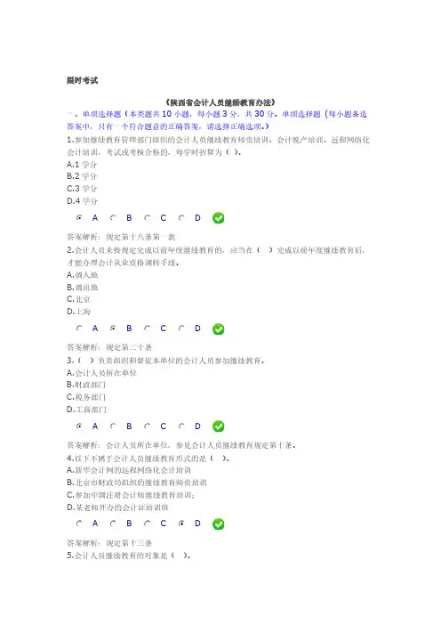 【免费下载】会计继续教育陕西省会计人员继续教育办法试题及答案