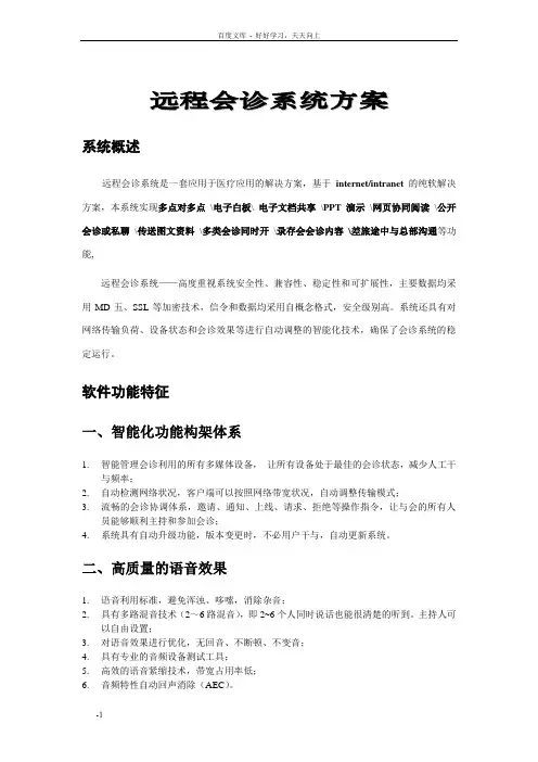 远程会诊系统方案