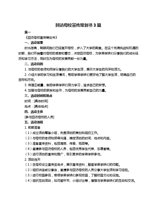 回访母校宣传策划书3篇