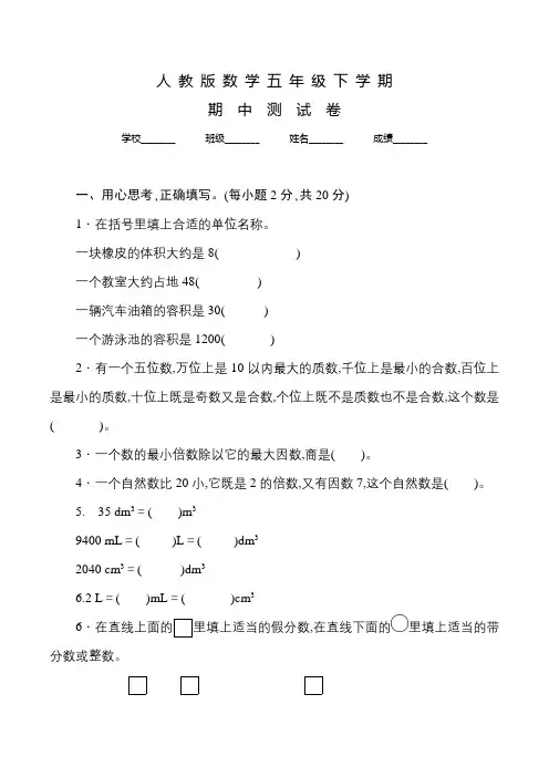 人教版数学五年级下册《期中考试试卷》含答案
