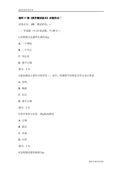 福师15春《软件测试技术》在线作业一试卷_最新