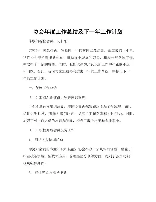 协会年度工作总结及下一年工作计划