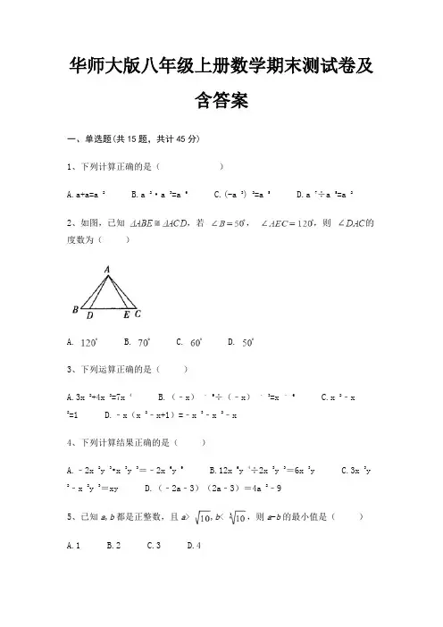 华师大版八年级上册数学期末测试卷及含答案