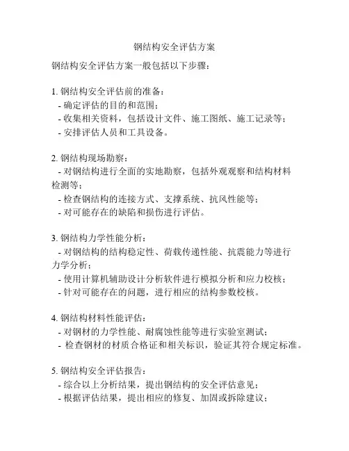 钢结构安全评估方案
