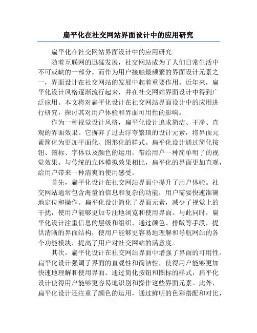 扁平化在社交网站界面设计中的应用研究