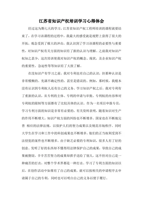 (完整word版)知识产权培训学习心得体会