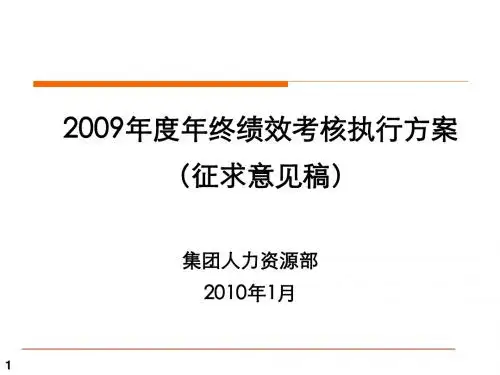 2009年终绩效考核执行方案