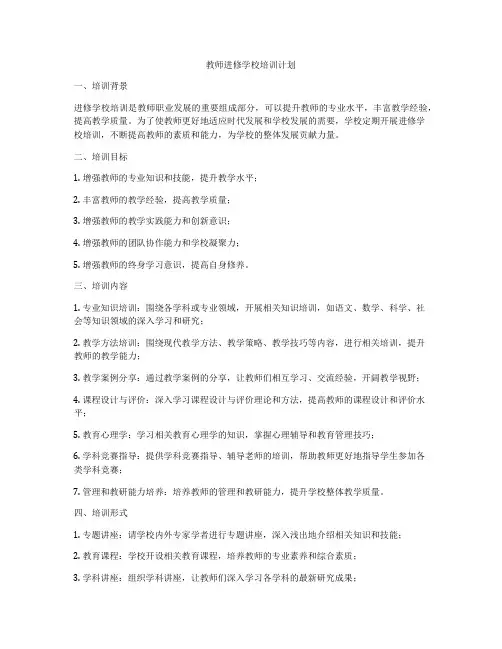 教师进修学校培训计划