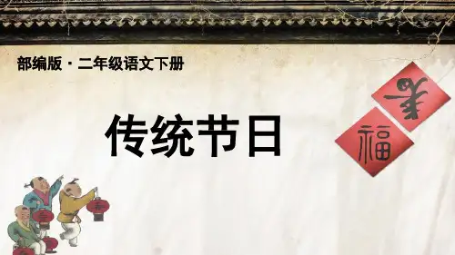 最新统编人教版二年级语文下册《传统节日》教学课件