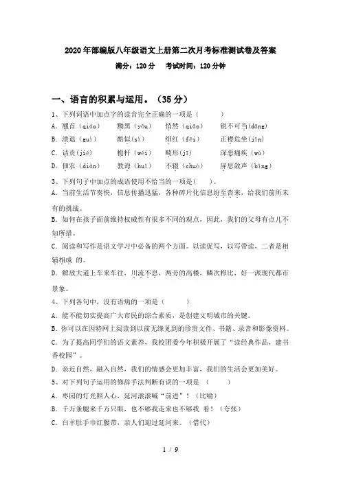 2020年部编版八年级语文上册第二次月考标准测试卷及答案