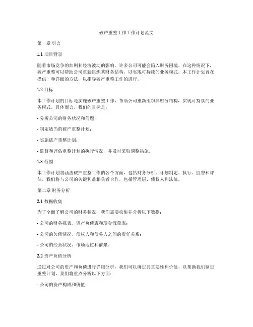 破产重整工作工作计划范文