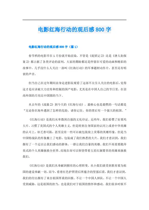 电影红海行动的观后感800字