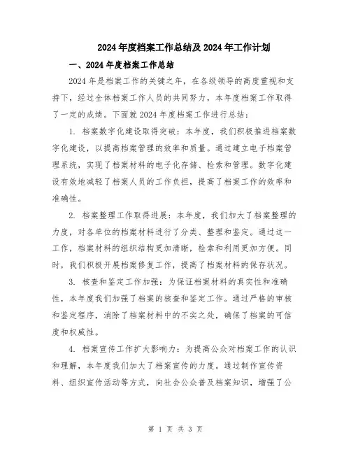 2024年度档案工作总结及2024年工作计划