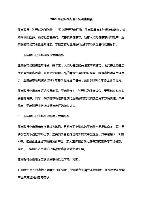 2023年亚麻酸行业市场调查报告