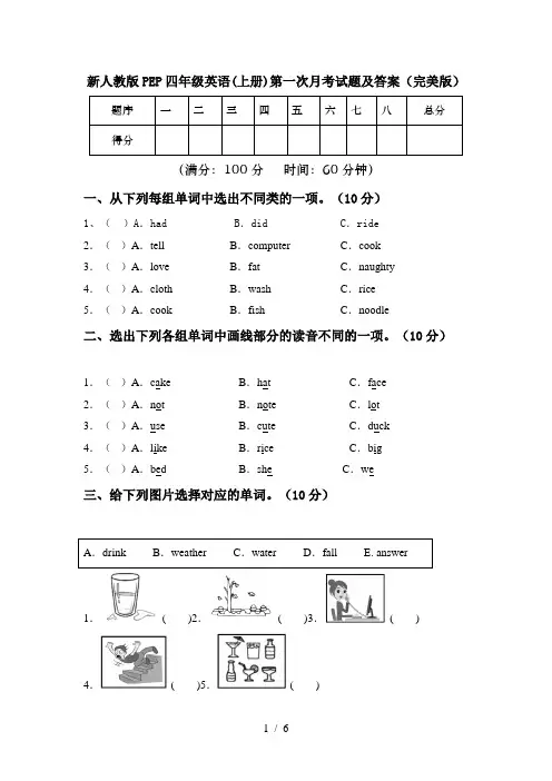 新人教版PEP四年级英语(上册)第一次月考试题及答案(完美版)