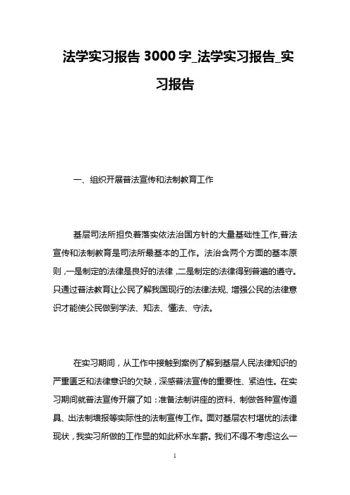 法学实习报告3000字_法学实习报告_实习报告