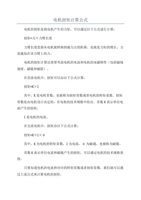 电机扭矩计算公式
