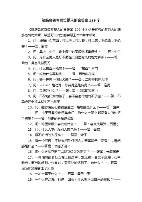 脑筋急转弯搞笑整人的含答案129个