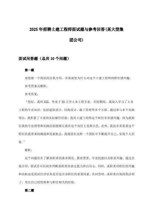 土建工程师招聘面试题与参考回答(某大型集团公司)2025年