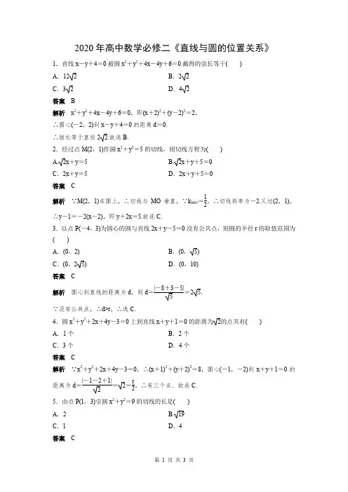 2020年高中数学必修二《直线与圆的位置关系》