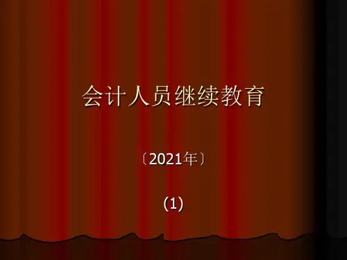 会计人员继续教育20121ppt
