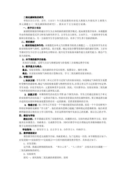 人教版初中化学九年级上册《二氧化碳制取的研究》说课稿2套