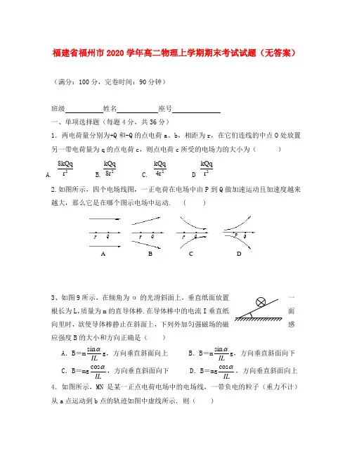 福建省福州市2020学年高二物理上学期期末考试试题(无答案)