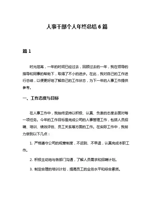 人事干部个人年终总结6篇