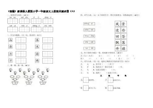 (部编)新课标人教版小学一年级语文上册期末测试卷(两套9)7、四下语文第七单元题