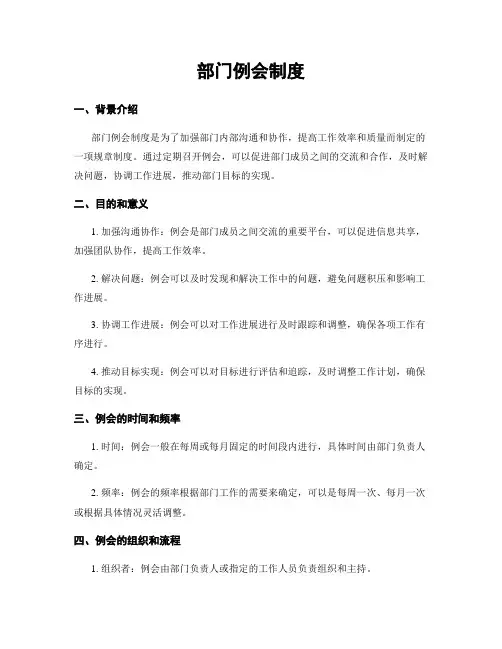部门例会制度