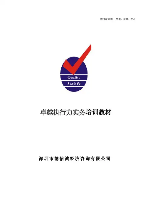 卓越执行力实务培训教材