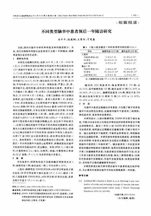 不同类型脑卒中患者预后一年随访研究