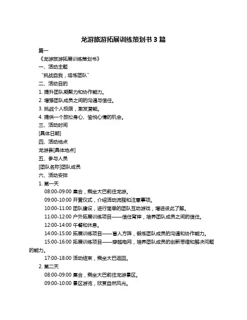 龙游旅游拓展训练策划书3篇