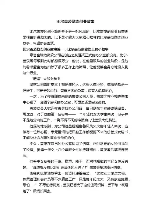 比尔盖茨励志创业故事