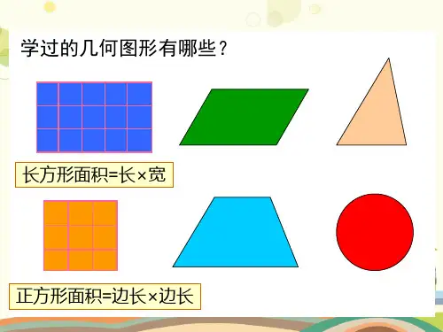小学数学西南师大五年级上册五 多边形面积的计算平行四边形面积--PPT