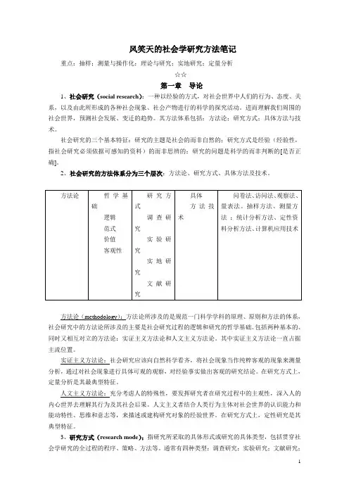风笑天社会学研究方法笔记