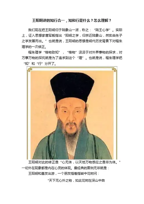 王阳明讲的知行合一，知和行是什么？怎么理解？
