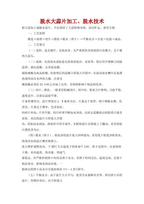 脱水大蒜片加工、脱水技术