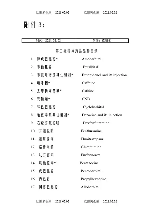 二类精神药品目录之欧阳术创编