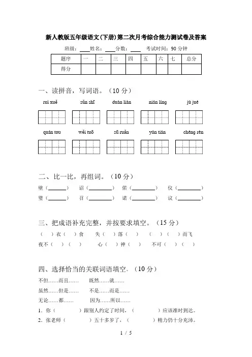 新人教版五年级语文(下册)第二次月考综合能力测试卷及答案