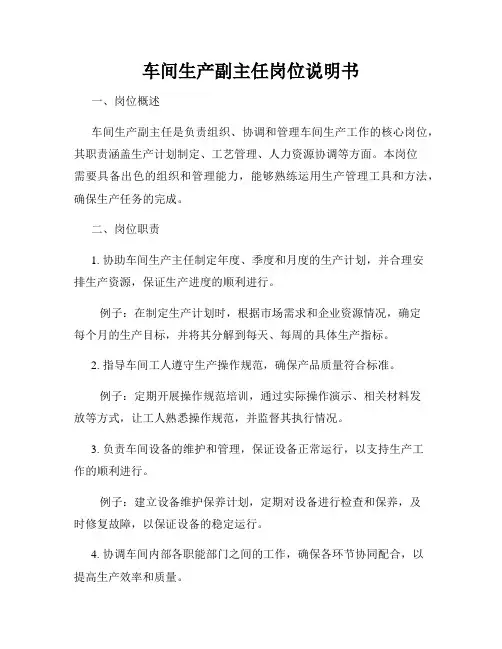 车间生产副主任岗位说明书