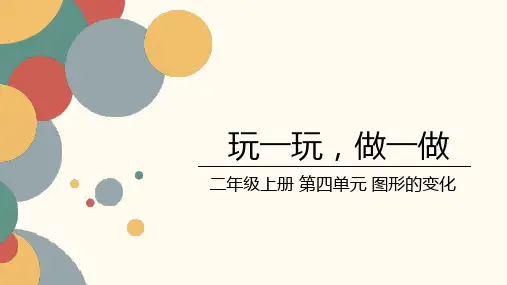 北师大版小学数学二年级上册第四单元《玩一玩,做一做》课件