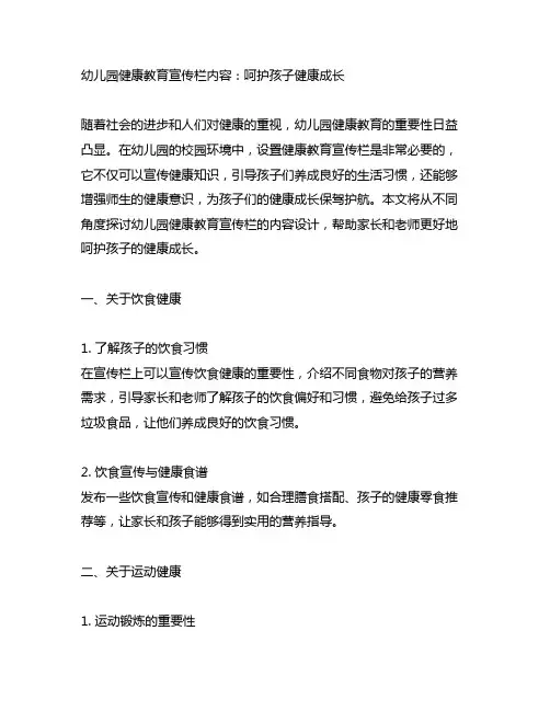 幼儿园健康教育宣传栏内容：呵护孩子健康成长