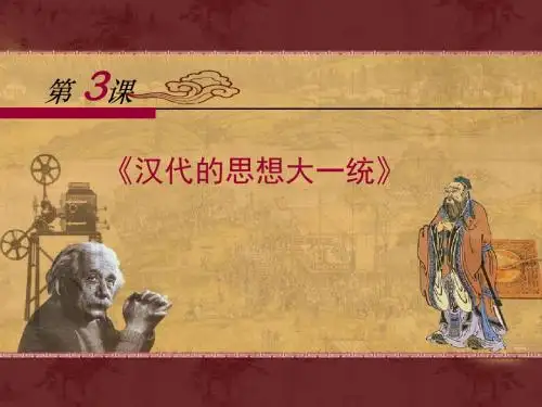 岳麓版高中历史必修三第3课《汉代的思想大一统》优质课件