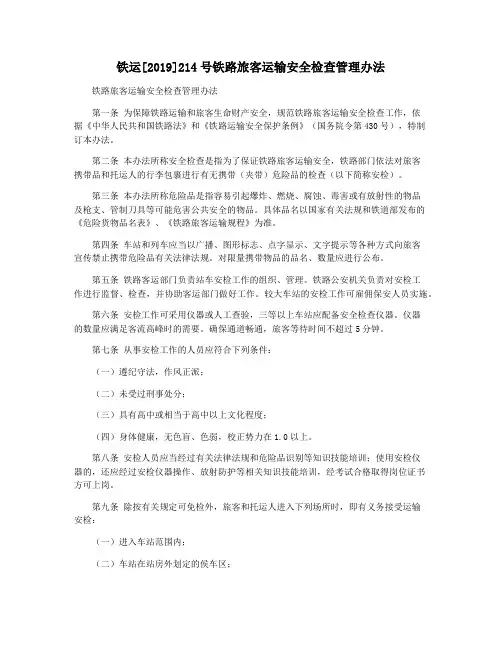 铁运[2019]214号铁路旅客运输安全检查管理办法