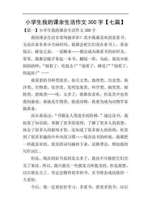小学生我的课余生活作文300字【七篇】