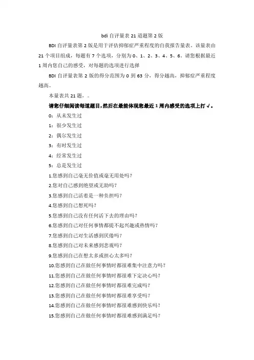 bdi自评量表21道题第2版