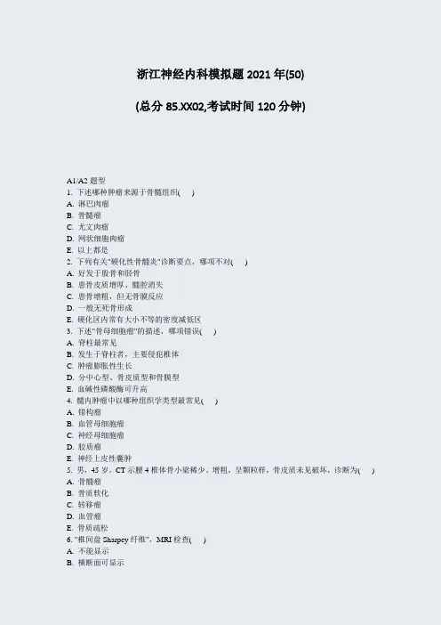 浙江神经内科模拟题2021年(50)_真题-无答案