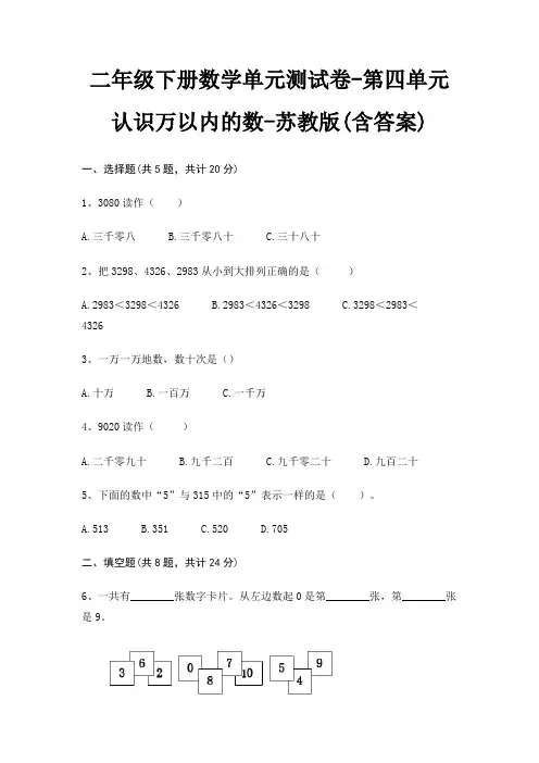 二年级下册数学单元测试卷-第四单元 认识万以内的数-苏教版(含答案)